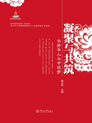 cover image of 凝聚与共筑：海外侨胞与中国梦 (Condensation and Build: Overseas Compatriots and Chinese Dreams)